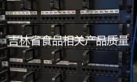 吉林省食品相關產品質量監督抽查結果公布