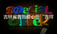 吉林省首批愛(ài)心版“吉祥碼”落地琿春