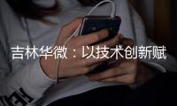 吉林華微：以技術(shù)創(chuàng)新賦能高質(zhì)量發(fā)展