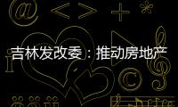 吉林發改委：推動房地產市場運行穩健 促進冰雪旅游火爆
