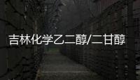 吉林化學(xué)乙二醇/二甘醇裝置動(dòng)態(tài)