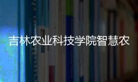 吉林農(nóng)業(yè)科技學(xué)院智慧農(nóng)業(yè)專業(yè)教學(xué)平臺建設(shè)中標結(jié)果公告