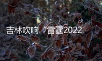 吉林吹響“雷霆2022”系列執法行動號角