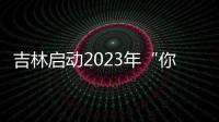 吉林啟動2023年“你點我檢”食品安全專項抽檢科普服務活動