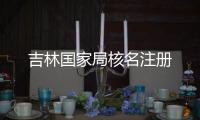 吉林國家局核名注冊