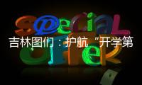 吉林圖們：護航“開學第一餐”