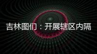 吉林圖們：開展轄區內隔離點供餐單位全覆蓋督導檢查
