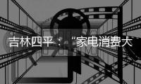 吉林四平：“家電消費(fèi)大講堂”提振百姓消費(fèi)信心
