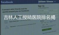吉林人工授精醫(yī)院排名揭曉，成功率高、費(fèi)用低top1竟是它