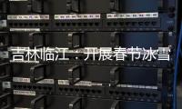 吉林臨江：開展春節(jié)冰雪旅游市場專項(xiàng)檢查