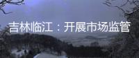 吉林臨江：開展市場監管領域燃氣專項檢查