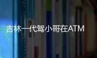 吉林一代駕小哥在ATM小屋取暖被保安驅趕，銀行回應