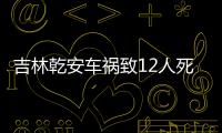 吉林乾安車禍致12人死亡 當地司機：貨車拉人務工很普遍