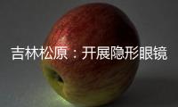 吉林松原：開展隱形眼鏡及護理液專項檢查行動