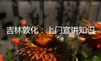 吉林敦化：上門宣講知識產權有“溫度”