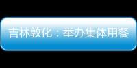 吉林敦化：舉辦集體用餐配送單位食品安全知識培訓會