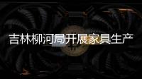 吉林柳河局開展家具生產(chǎn)企業(yè)執(zhí)法檢查工作