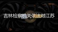 吉林檢察機關依法對江蘇省政法委原書記王立科提起公訴