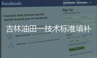 吉林油田一技術標準填補國內行業空白