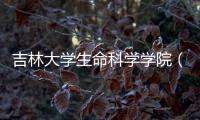 吉林大學生命科學學院（關于吉林大學生命科學學院的基本情況說明介紹）