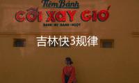吉林快3規(guī)律