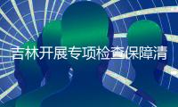 吉林開展專項檢查保障清真食品市場繁榮穩定