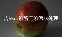 吉林市診所門診污水處理設備