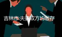 吉林市:夫妻雙方均繳存住房公積金 最高貸款限額由60萬元提高到70萬元