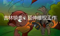 吉林鎮賚：延伸維權工作主線 營造放心消費環境