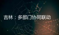 吉林：多部門協同聯動 打造放心冰雪季