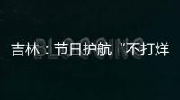 吉林：節(jié)日護(hù)航“不打烊”