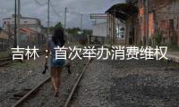吉林：首次舉辦消費維權(quán)熱點在線直播互動活動