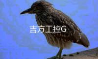 吉方工控G