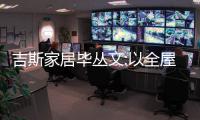 吉斯家居畢叢文:以全屋整裝定制 打造一站到家的生活美學(xué)