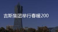 吉斯集團舉行春暖2009廠商座談會（附圖）