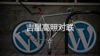 吉星高照對聯(lián)
