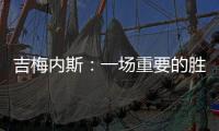 吉梅內斯：一場重要的勝利