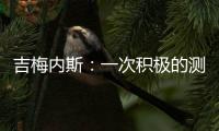 吉梅內(nèi)斯：一次積極的測試