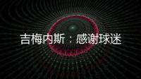 吉梅內(nèi)斯：感謝球迷