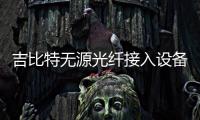 吉比特無源光纖接入設備怎么設置移動忘了密碼