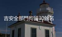 吉安全部門拘留30餘名組織騷亂嫌疑人
