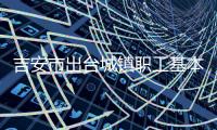吉安市出臺城鎮職工基本醫療保險實施辦法