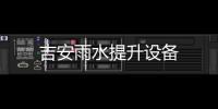 吉安雨水提升設備