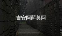 吉安阿薩莫阿