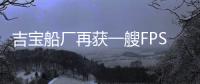 吉寶船廠再獲一艘FPSO訂單