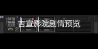 吉宣影院劇情預(yù)覽