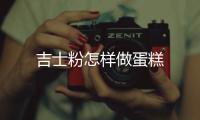 吉士粉怎樣做蛋糕
