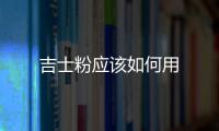 吉士粉應(yīng)該如何用