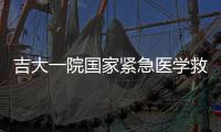 吉大一院國家緊急醫學救援隊援武漢車隊“回家”
