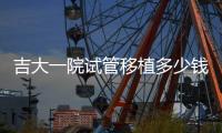 吉大一院試管移植多少錢不確定，移植三次成功率高價(jià)也高
